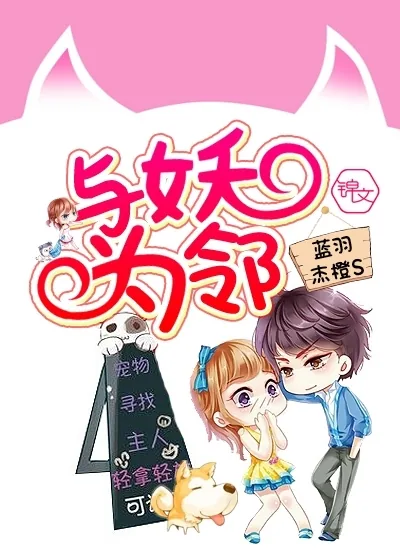 《与妖为邻》小说封面