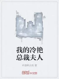 《我的冷艳总裁夫人》小说封面