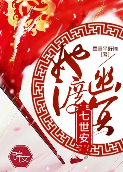 《她渡幽冥七世安》小说封面