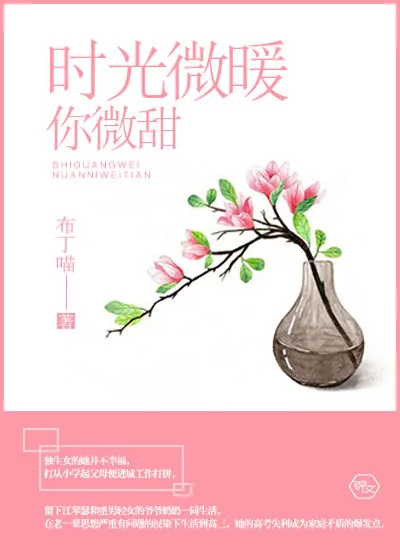 《时光微暖你微甜》小说封面