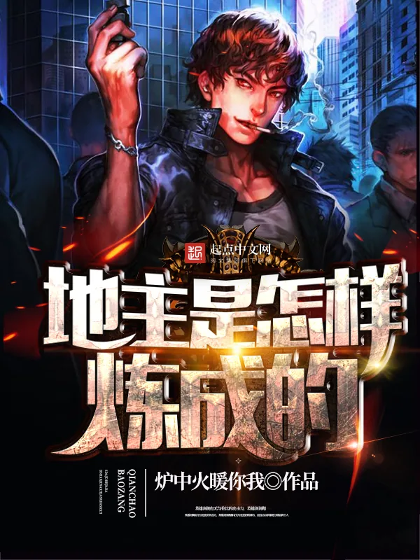 《地主是怎样炼成的》小说封面