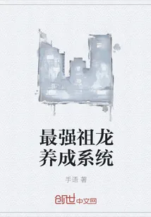《最强祖龙养成系统》小说封面