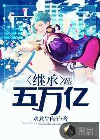《继承五万亿》小说封面