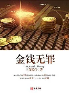 《金钱无罪》小说封面