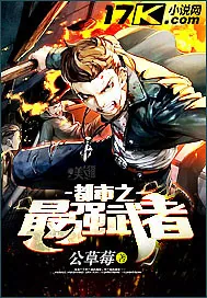 《都市之最强武者》小说封面