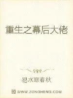 《重生之幕后大佬》小说封面