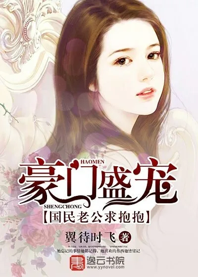 《豪门盛宠:国民老公求抱抱》小说封面