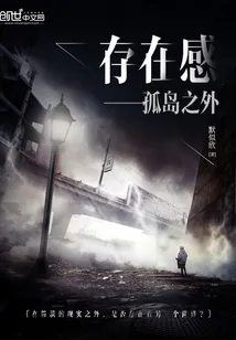 《存在感——孤岛之外》小说封面