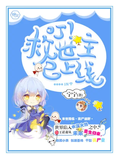 《叮！救世主已上线》小说封面