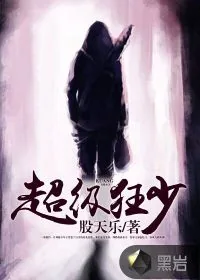 《超级狂少》小说封面