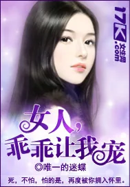 《女人,乖乖就擒》小说封面