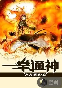 《一拳通神》小说封面