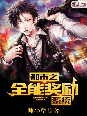 《都市之全能奖励系统》小说封面
