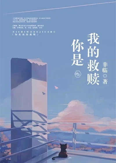 《你是我的救赎》小说封面