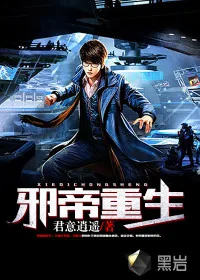 《邪帝重生》小说封面