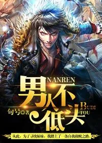《男人不低头》小说封面