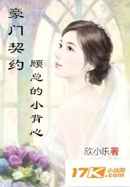 《豪门契约:顾总的小背心》小说封面