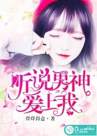 《听说男神爱上我》小说封面