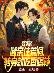 《开局断亲住荒洞，转身就吃香喝辣》小说封面