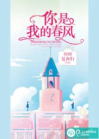 《你是我的春风》小说封面