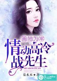 《画地为牢,情动高冷战先生》小说封面