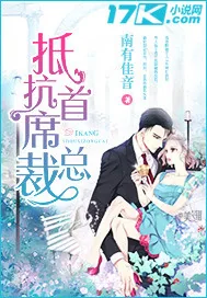 《抵抗首席总裁》小说封面