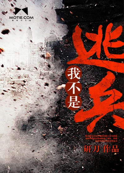 《我不是逃兵》小说封面