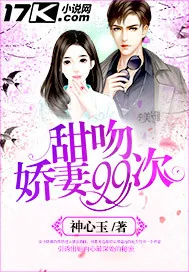 《甜吻娇妻99次》小说封面