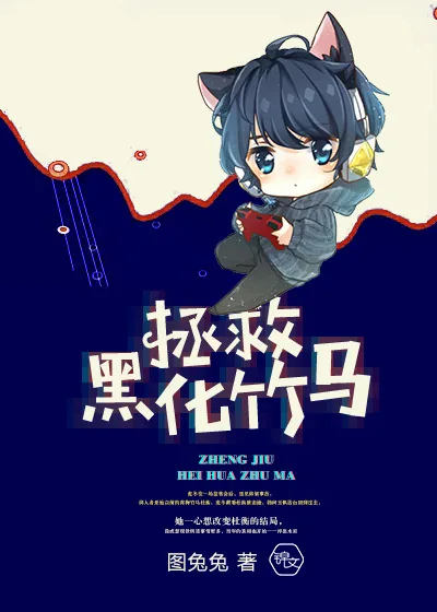 《拯救黑化竹马》小说封面
