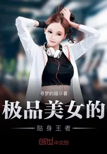 《极品美女的贴身王者》小说封面