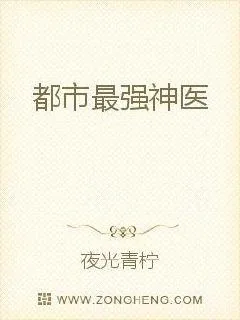 《都市最强神医》小说封面