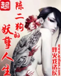 《陈二狗的妖孽人生》小说封面