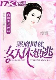 《恶魔同枕：女人休想逃》小说封面