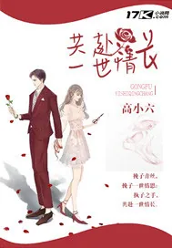 《共赴一世情长》小说封面