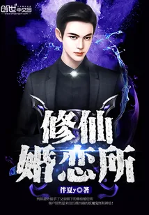 《修仙婚恋所》小说封面