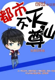 《都市不灭仙尊》小说封面