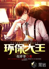 《环保大王》小说封面