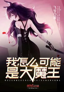 《我怎么可能是大魔王》小说封面