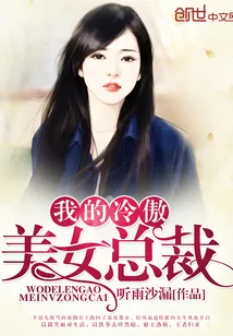 《我的冷傲美女总裁》小说封面