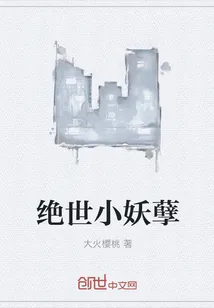 《绝世小妖孽》小说封面