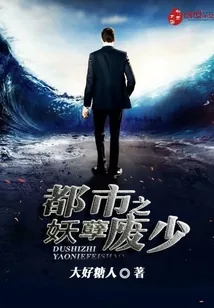 《都市之妖孽废少》小说封面