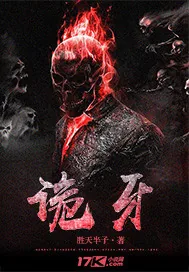 《诡牙》小说封面