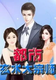 《都市玄术大宗师》小说封面