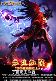 《永生红莲》小说封面
