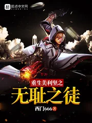 《重生美利坚之无耻之徒》小说封面