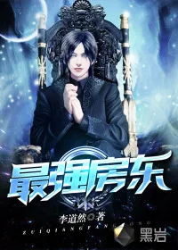 《最强房东》小说封面