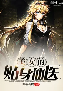 《美女的贴身仙医》小说封面
