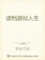 《读档游戏人生》小说封面