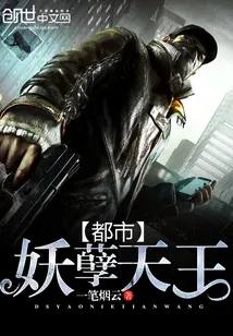 《都市妖孽天王》小说封面