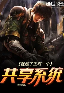 《我脑子里有一个共享系统》小说封面